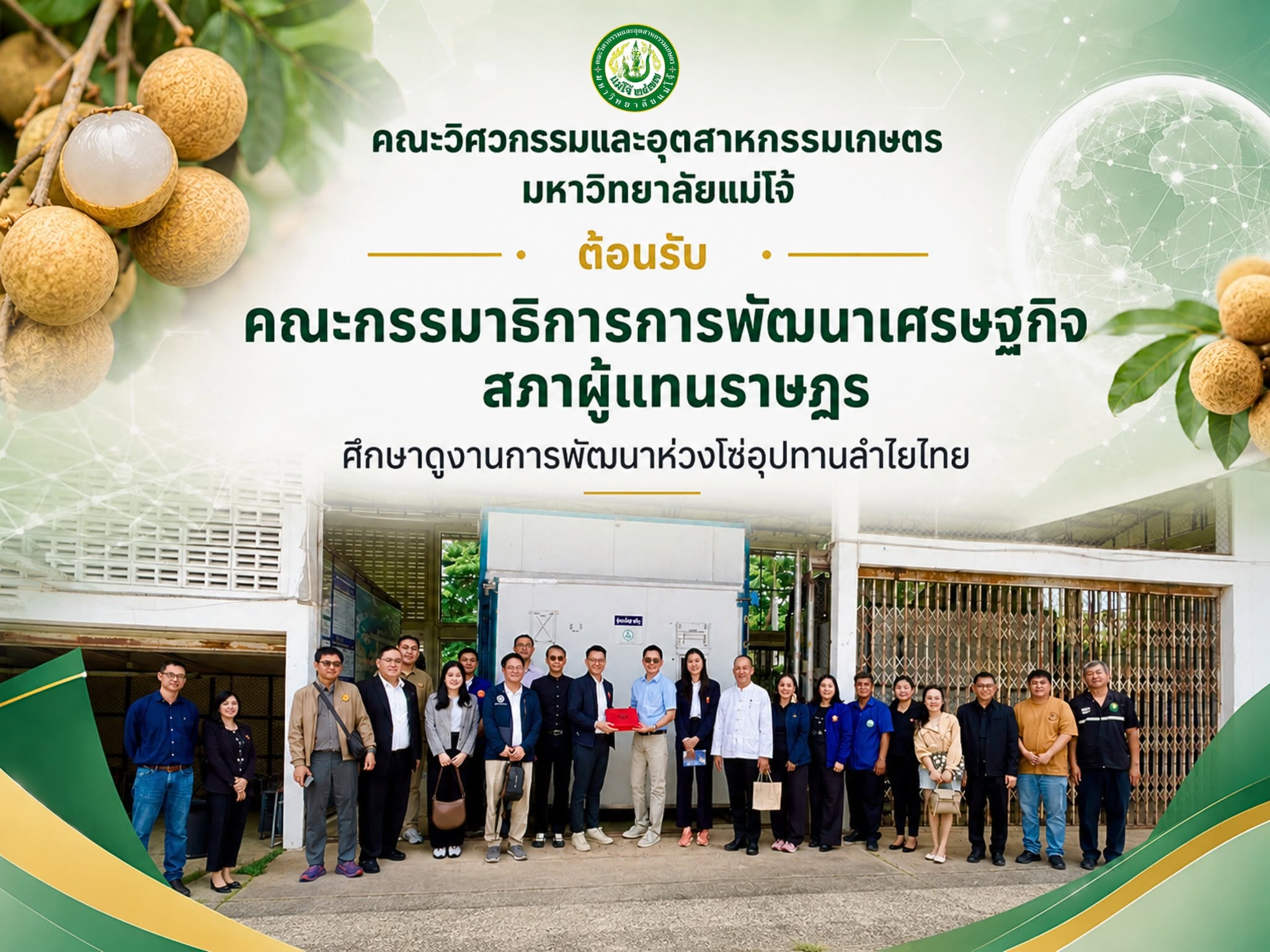 กรรมาธิการการพัฒนาเศรษฐกิจ สภาผู้แทนราษฎร ศึกษาดูงานการพัฒนาห่วงโซ่อุปทานลำไยไทย